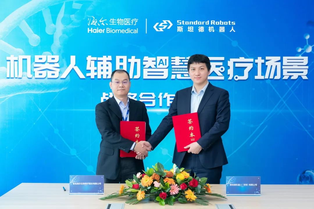 斯坦德机器人与海尔生物达成全面战略合作