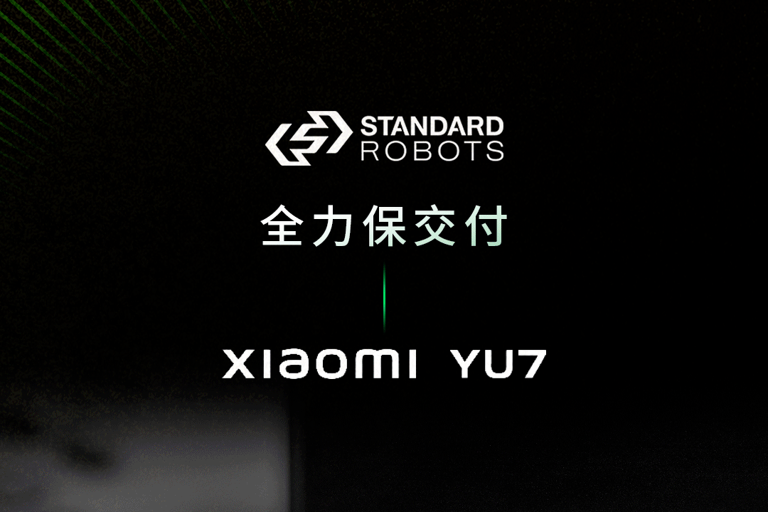 斯坦德机器人 | 为小米YU7按下交付加速键！