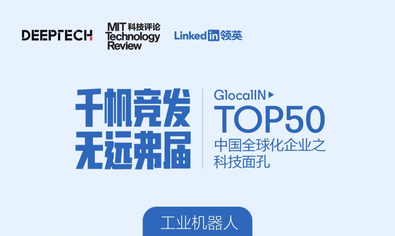 MIT科技评论：斯坦德荣登中国全球化企业 · 科技面孔TOP50