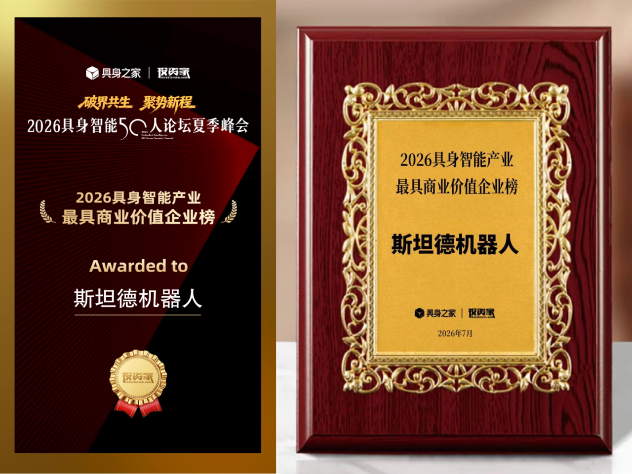 斯坦德机器人荣获“2026具身智能产业最具商业价值企业”