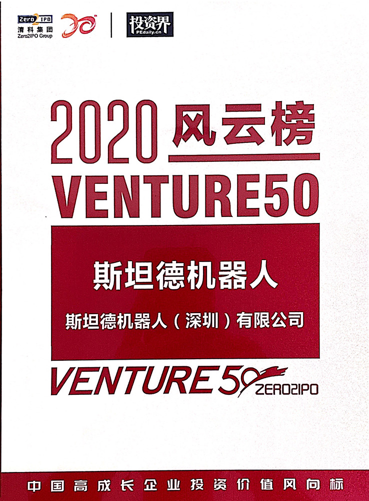 投资界风云榜-2020Venture50