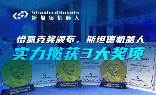 恰佩克奖颁布，斯坦德机器人实力揽获三项大奖！