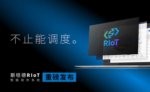 新品发布 | RIoT智能软件系统 不止能调度