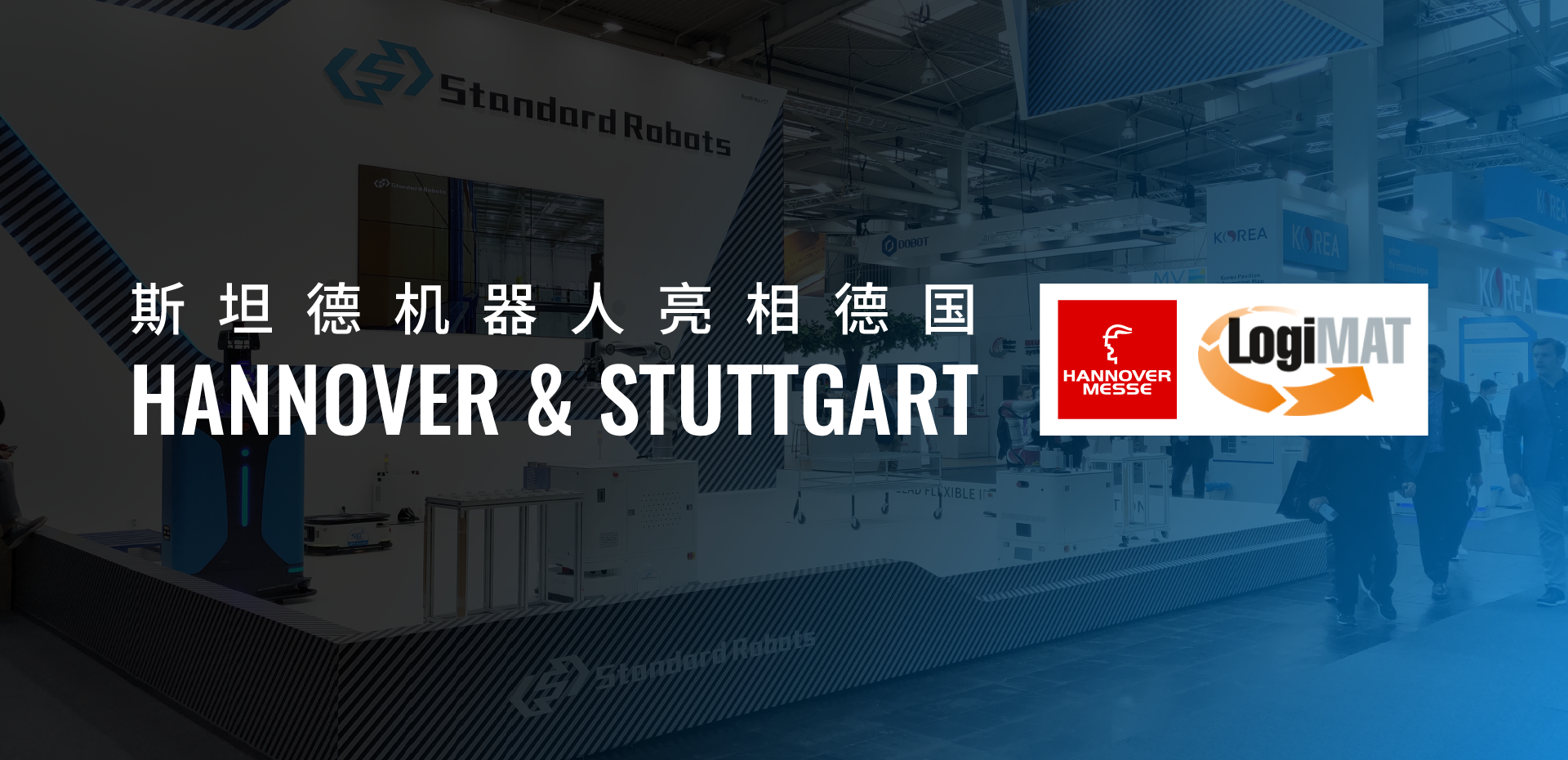 Hannover & Stuttgart | 斯坦德机器人亮相德国，带你直击现场