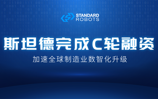 斯坦德机器人完成数亿元人民币C轮融资，小米产投领投