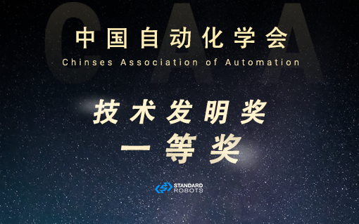 倚月摘星丨斯坦德荣获中国自动化学会技术发明奖一等奖！